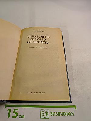 Справочник дерматовенеролога