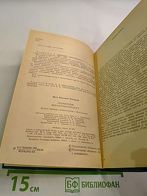 Справочник дерматовенеролога