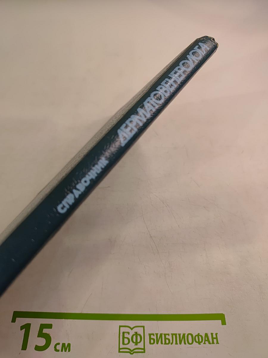 Справочник дерматовенеролога