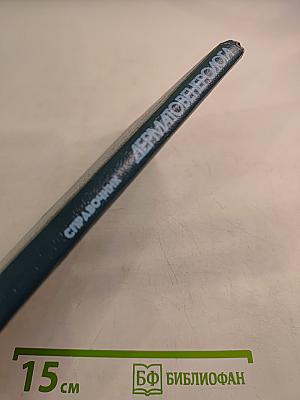 Справочник дерматовенеролога