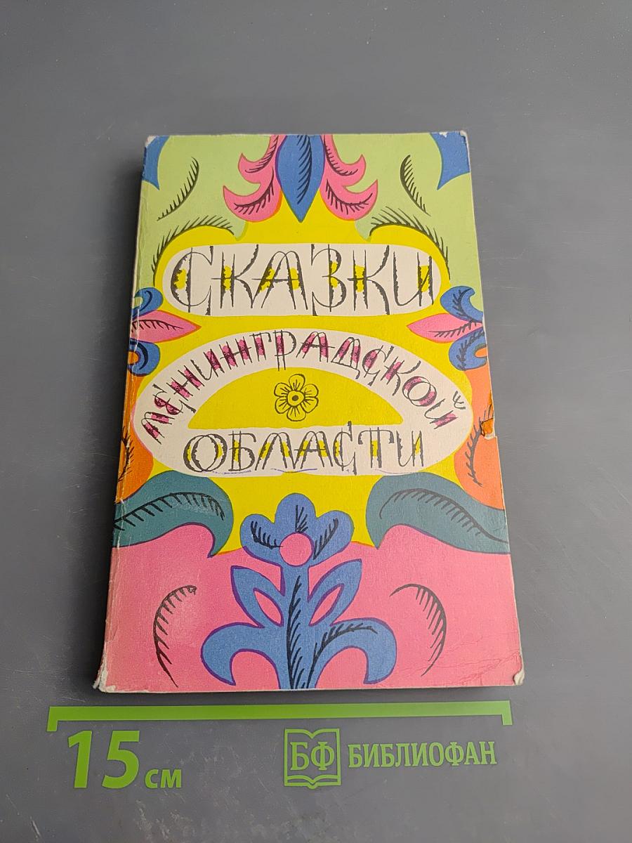 Сказки Ленинградской области. Серьёзные и несерьёзные, озорные и не очень, байки, народные анекдоты и прибаутки