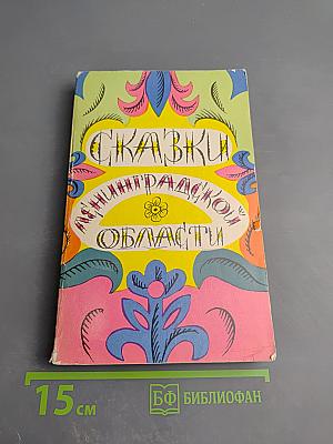 Сказки Ленинградской области. Серьёзные и несерьёзные, озорные и не очень, байки, народные анекдоты и прибаутки