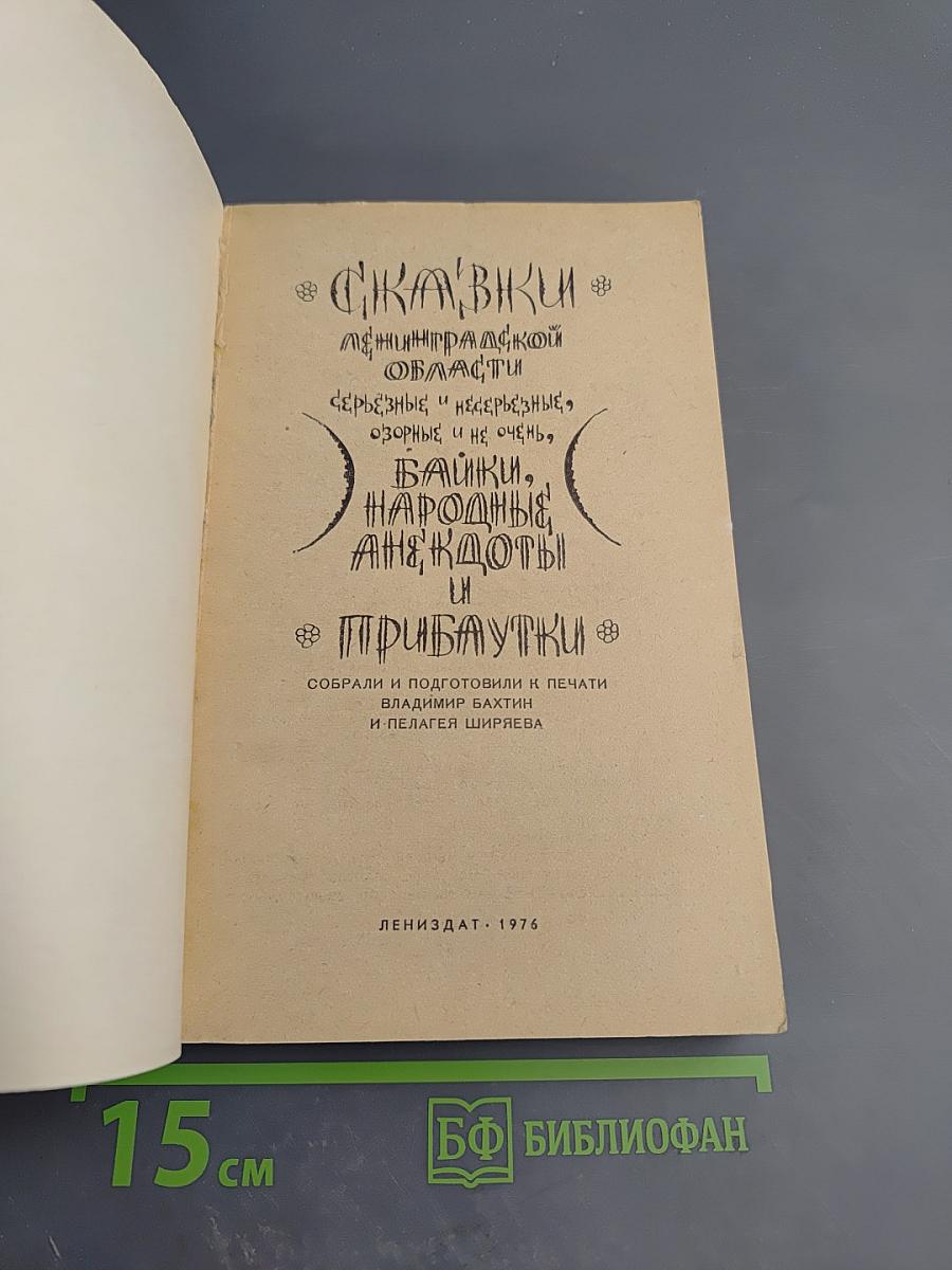 Сказки Ленинградской области. Серьёзные и несерьёзные, озорные и не очень, байки, народные анекдоты и прибаутки