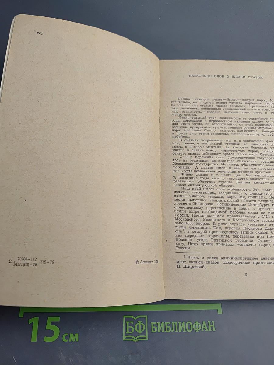 Сказки Ленинградской области. Серьёзные и несерьёзные, озорные и не очень, байки, народные анекдоты и прибаутки