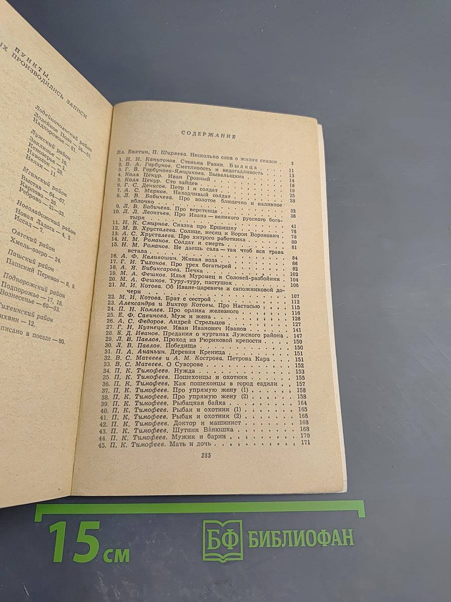 Сказки Ленинградской области. Серьёзные и несерьёзные, озорные и не очень, байки, народные анекдоты и прибаутки