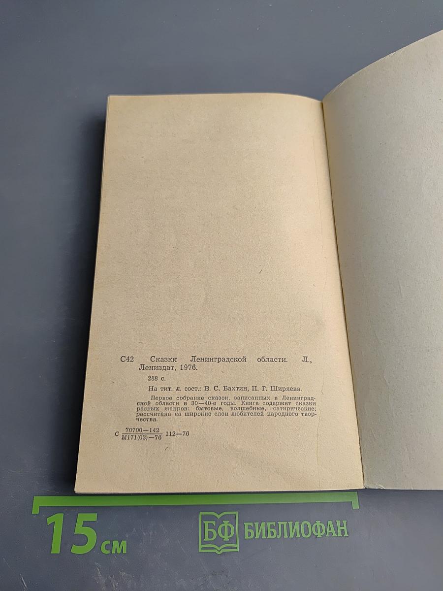 Сказки Ленинградской области. Серьёзные и несерьёзные, озорные и не очень, байки, народные анекдоты и прибаутки