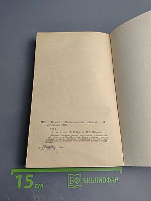 Сказки Ленинградской области. Серьёзные и несерьёзные, озорные и не очень, байки, народные анекдоты и прибаутки