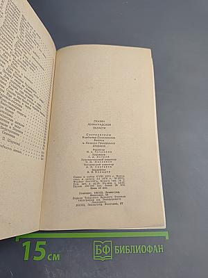 Сказки Ленинградской области. Серьёзные и несерьёзные, озорные и не очень, байки, народные анекдоты и прибаутки