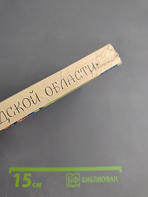 Сказки Ленинградской области. Серьёзные и несерьёзные, озорные и не очень, байки, народные анекдоты и прибаутки