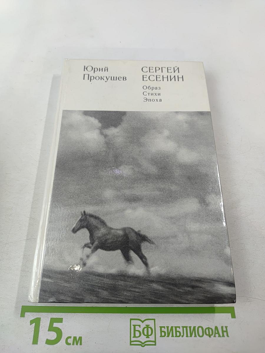 Сергей Есенин. Образ. Стихи. Эпоха