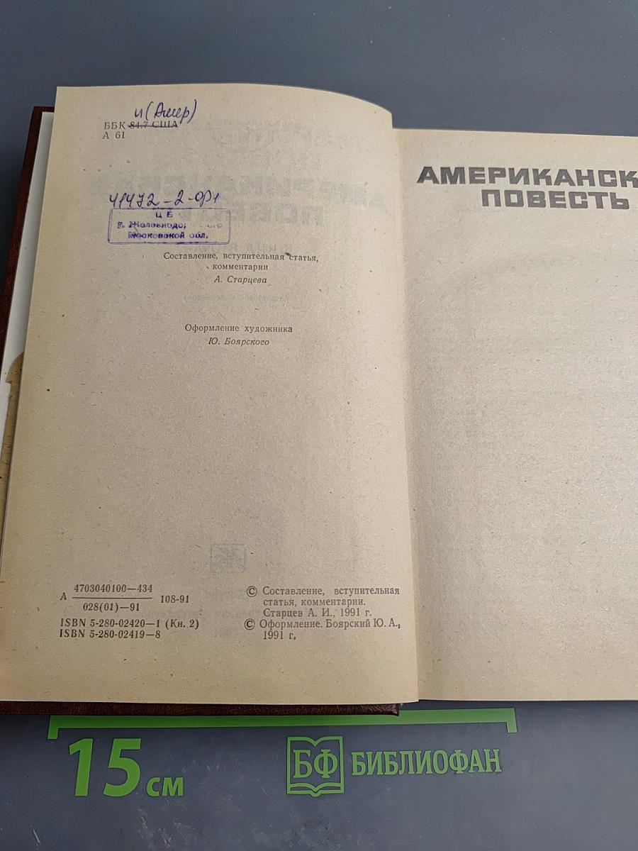 Американская повесть. Книга вторая