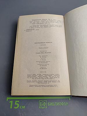 Американская повесть. Книга вторая