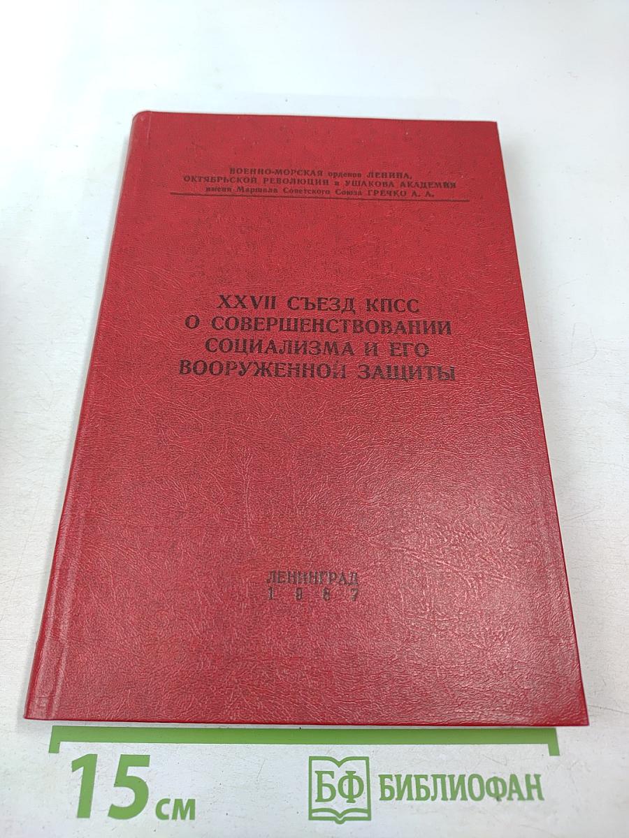 XXVII съезд КПСС О совершенствовании социализма и его вооруженной защиты