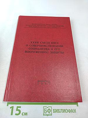 XXVII съезд КПСС О совершенствовании социализма и его вооруженной защиты