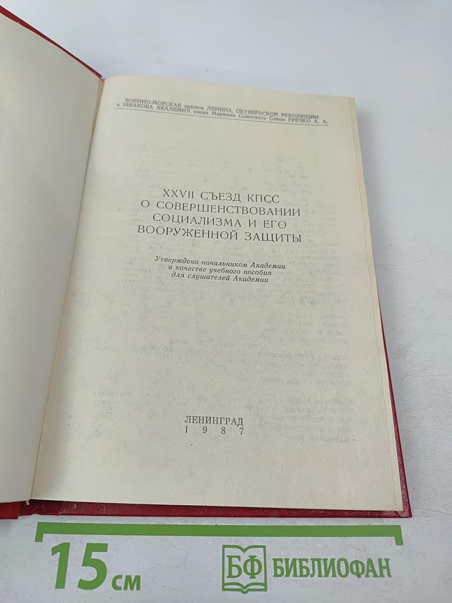 XXVII съезд КПСС О совершенствовании социализма и его вооруженной защиты