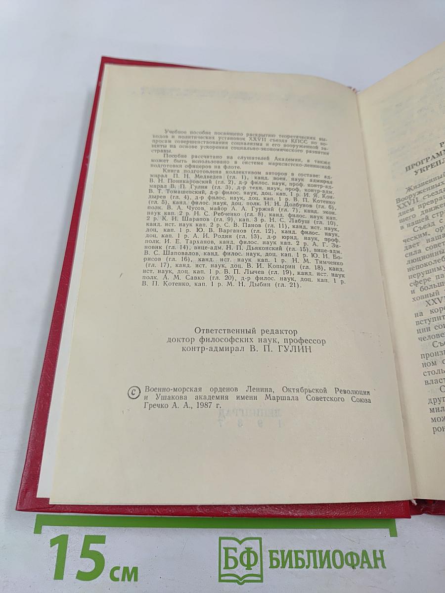 XXVII съезд КПСС О совершенствовании социализма и его вооруженной защиты