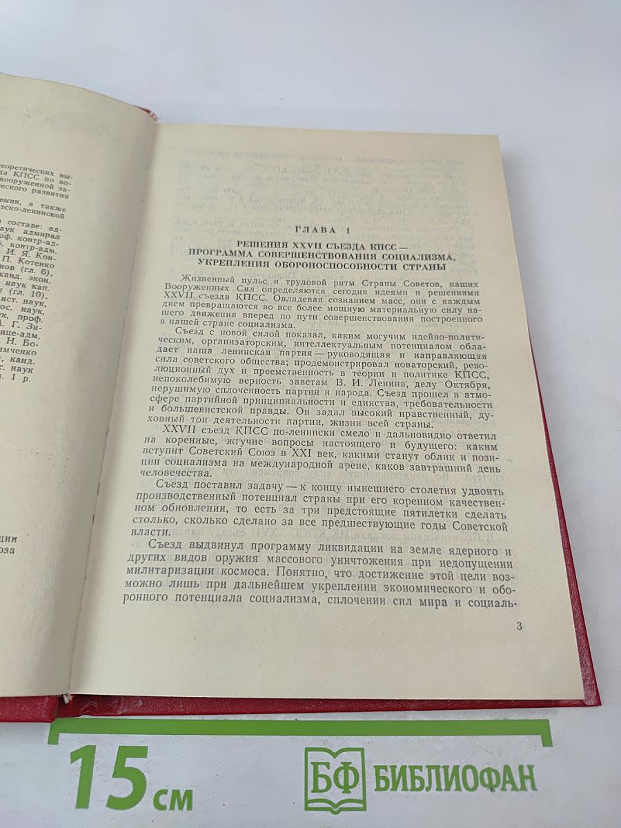 XXVII съезд КПСС О совершенствовании социализма и его вооруженной защиты