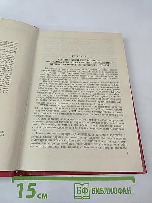 XXVII съезд КПСС О совершенствовании социализма и его вооруженной защиты