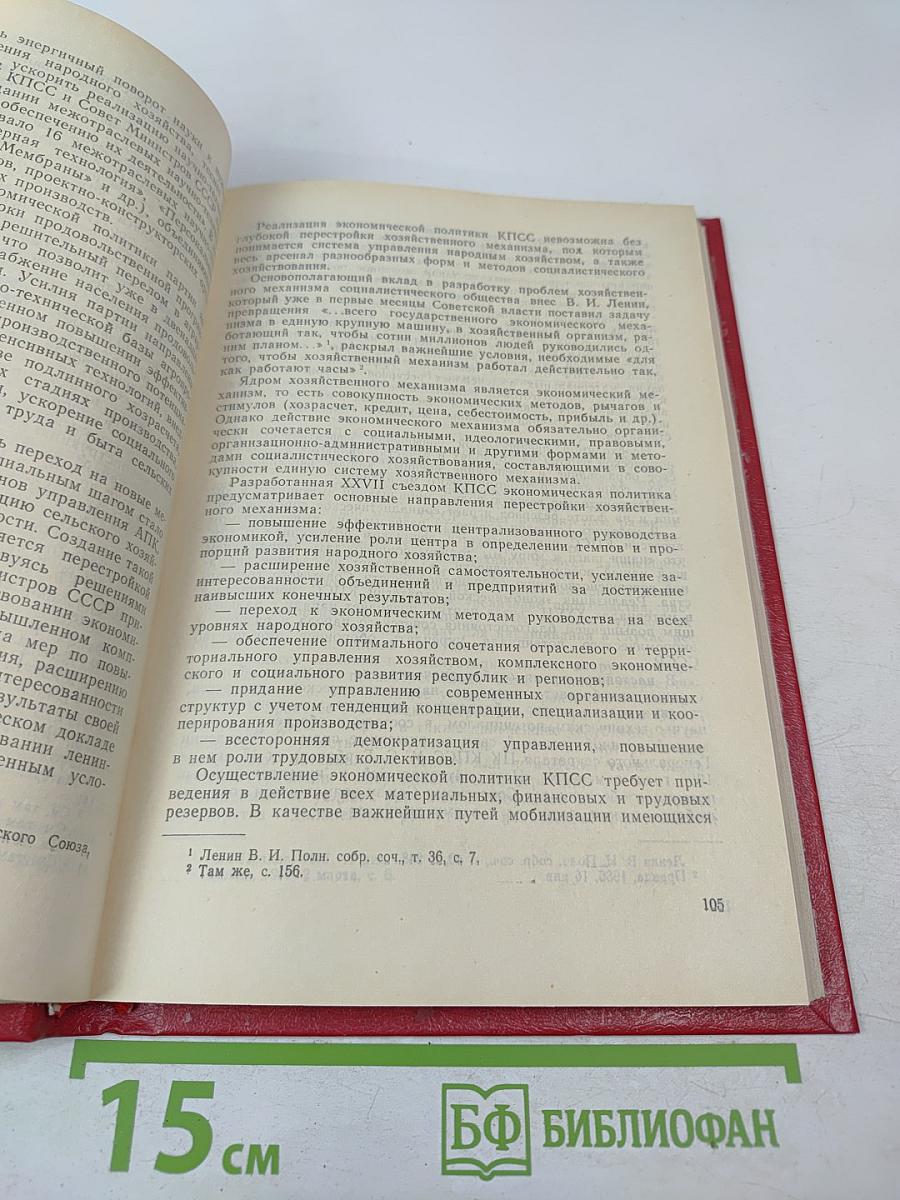XXVII съезд КПСС О совершенствовании социализма и его вооруженной защиты