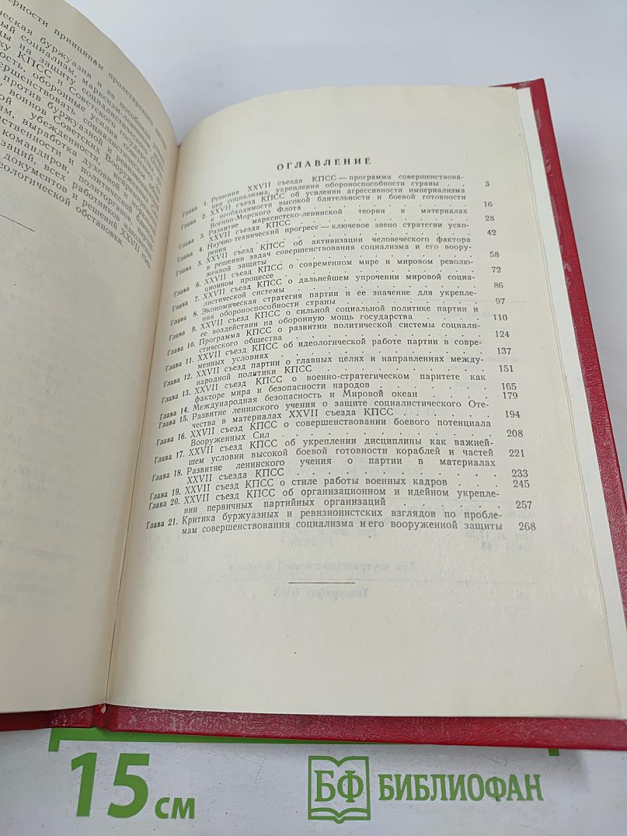 XXVII съезд КПСС О совершенствовании социализма и его вооруженной защиты