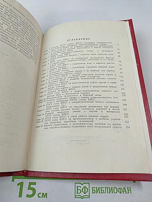 XXVII съезд КПСС О совершенствовании социализма и его вооруженной защиты