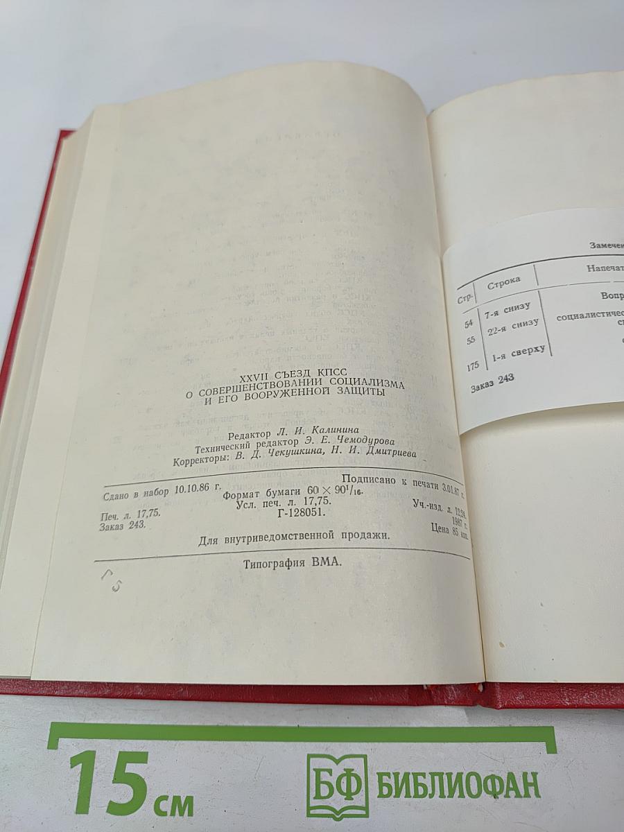 XXVII съезд КПСС О совершенствовании социализма и его вооруженной защиты