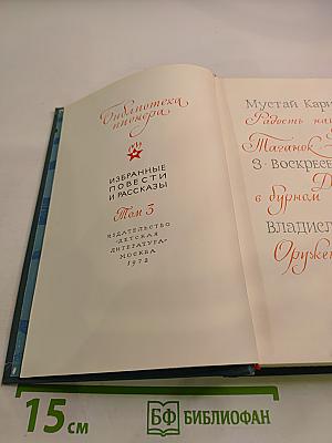 Избранные повести и рассказы. Том 3