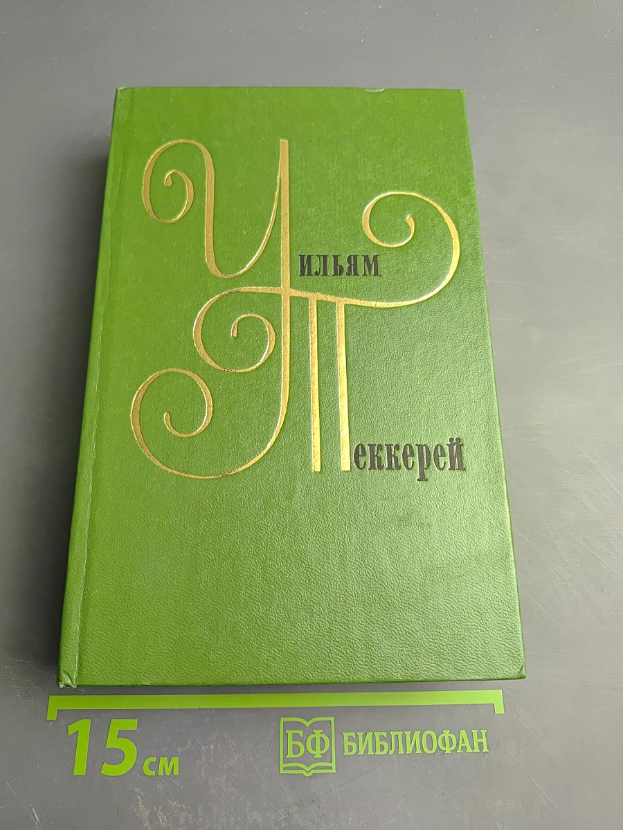 Виргинцы. Четыре Георга. Том II