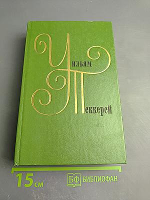 Виргинцы. Четыре Георга. Том II