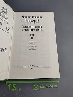 Виргинцы. Четыре Георга. Том II