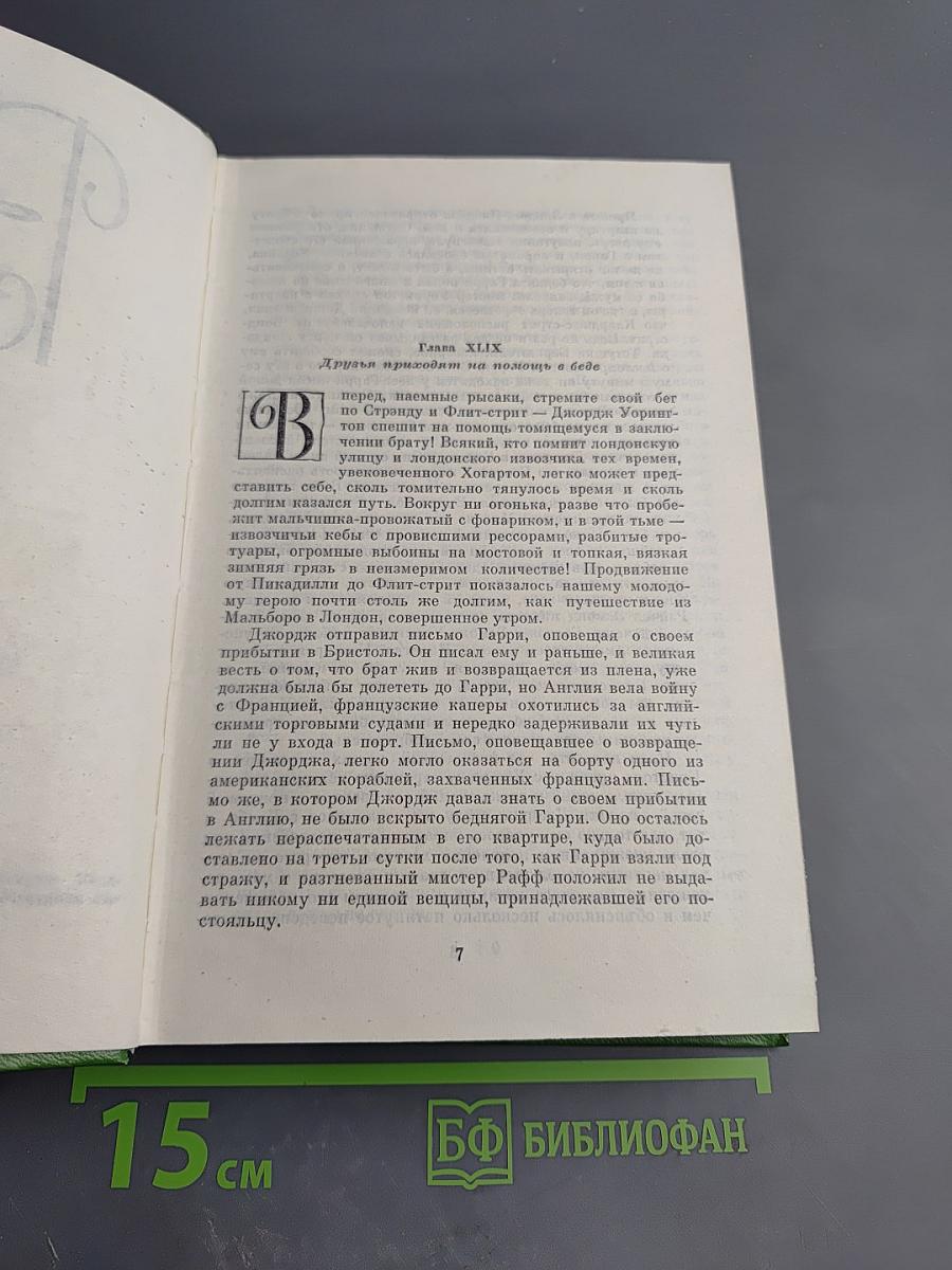 Виргинцы. Четыре Георга. Том II