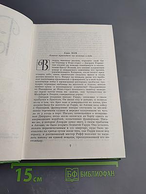 Виргинцы. Четыре Георга. Том II