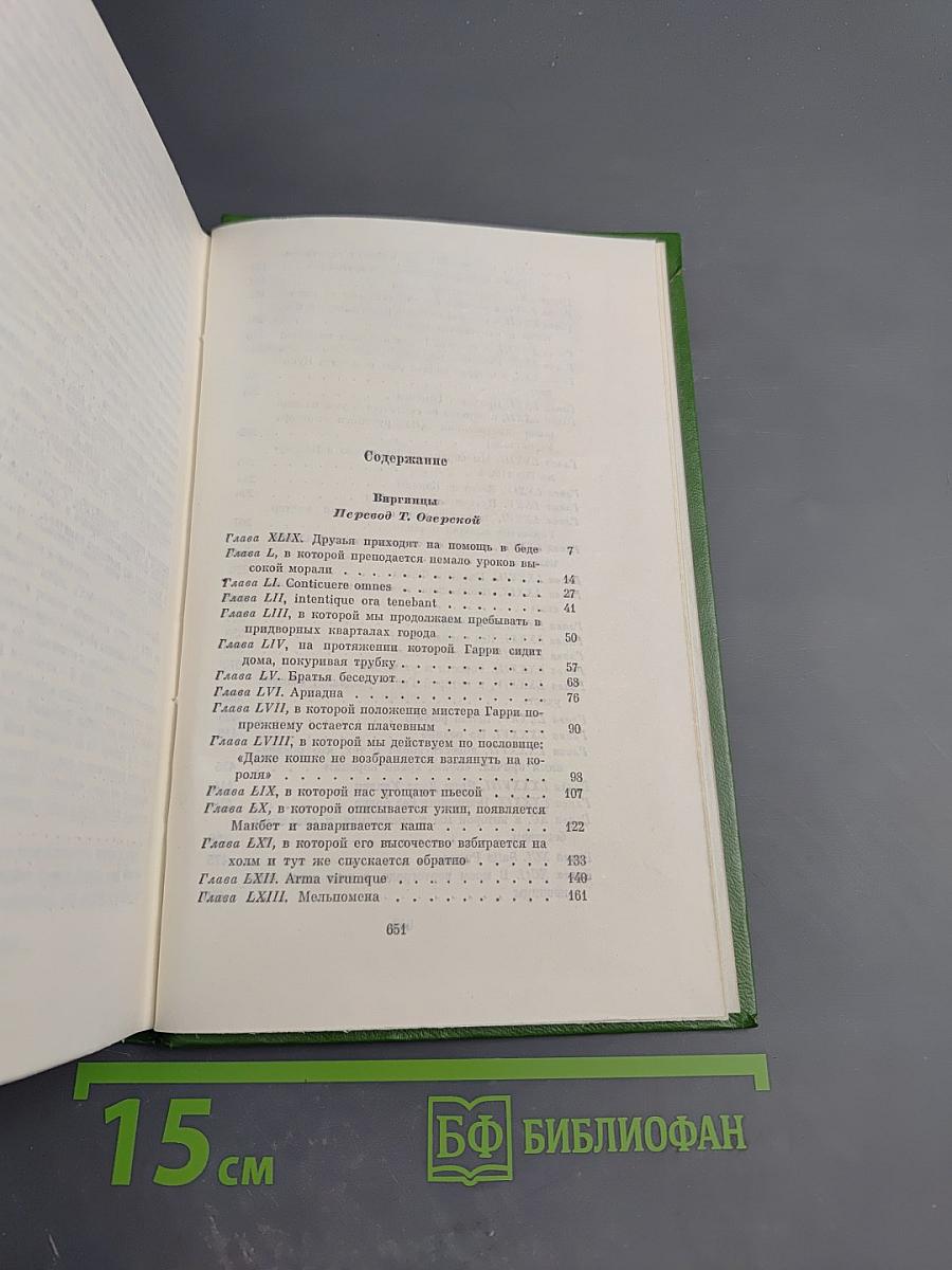 Виргинцы. Четыре Георга. Том II