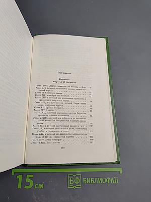 Виргинцы. Четыре Георга. Том II