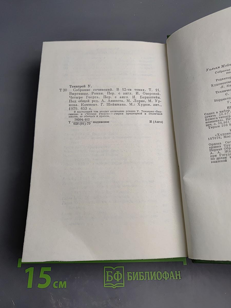 Виргинцы. Четыре Георга. Том II