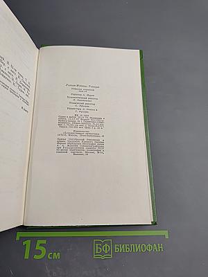 Виргинцы. Четыре Георга. Том II