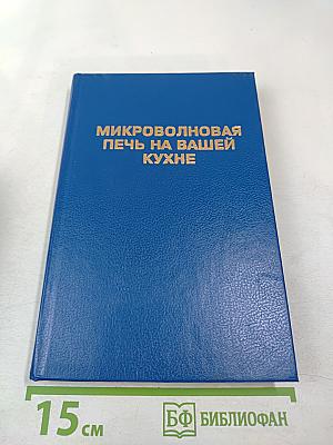 Микроволновая печь на вашей кухне