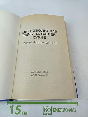 Микроволновая печь на вашей кухне