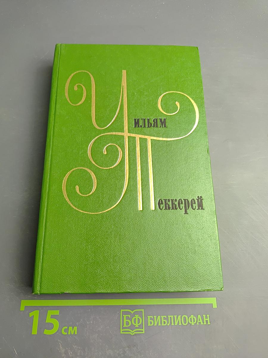 Собрание сочинений в двенадцати томах. Том 10. Виргинцы