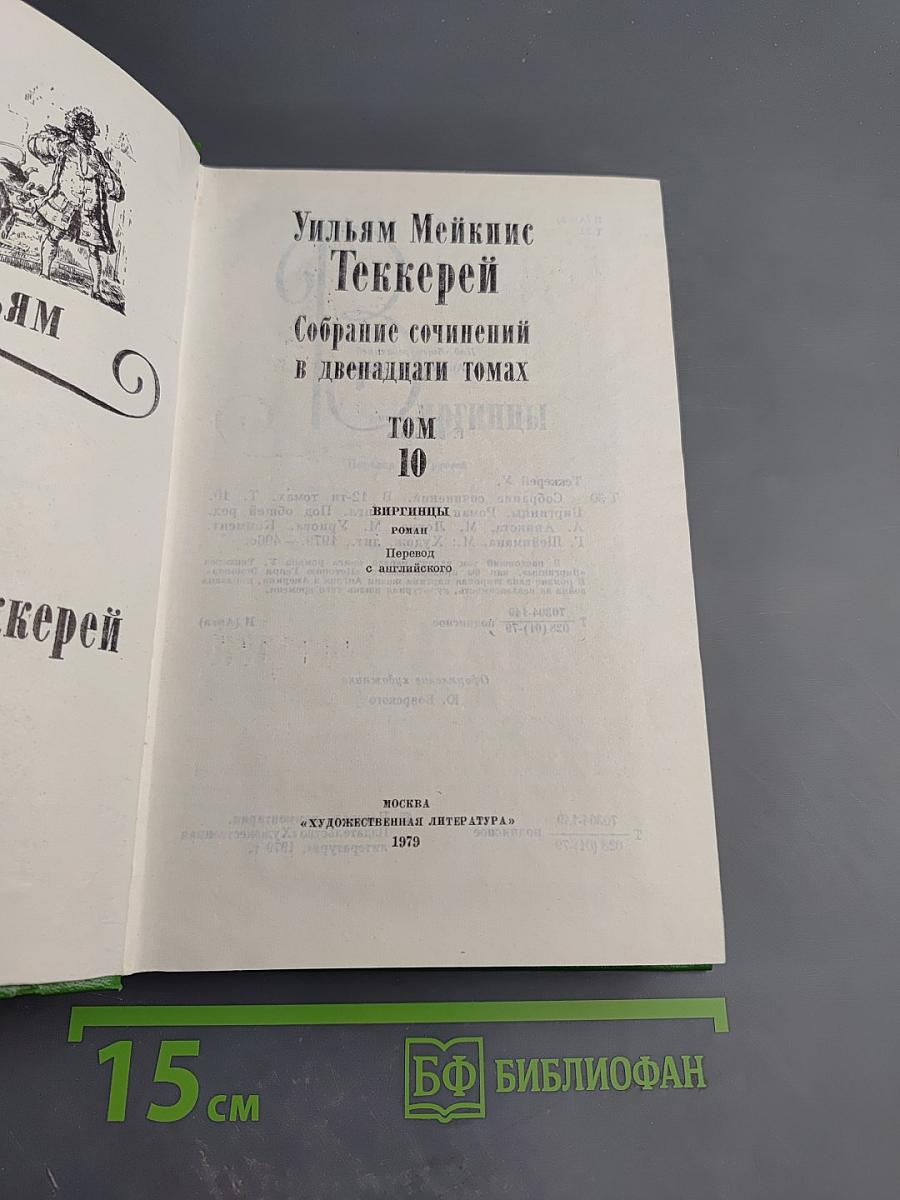 Собрание сочинений в двенадцати томах. Том 10. Виргинцы
