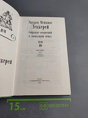Собрание сочинений в двенадцати томах. Том 10. Виргинцы