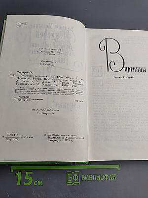 Собрание сочинений в двенадцати томах. Том 10. Виргинцы