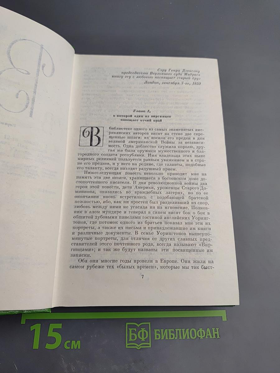 Собрание сочинений в двенадцати томах. Том 10. Виргинцы