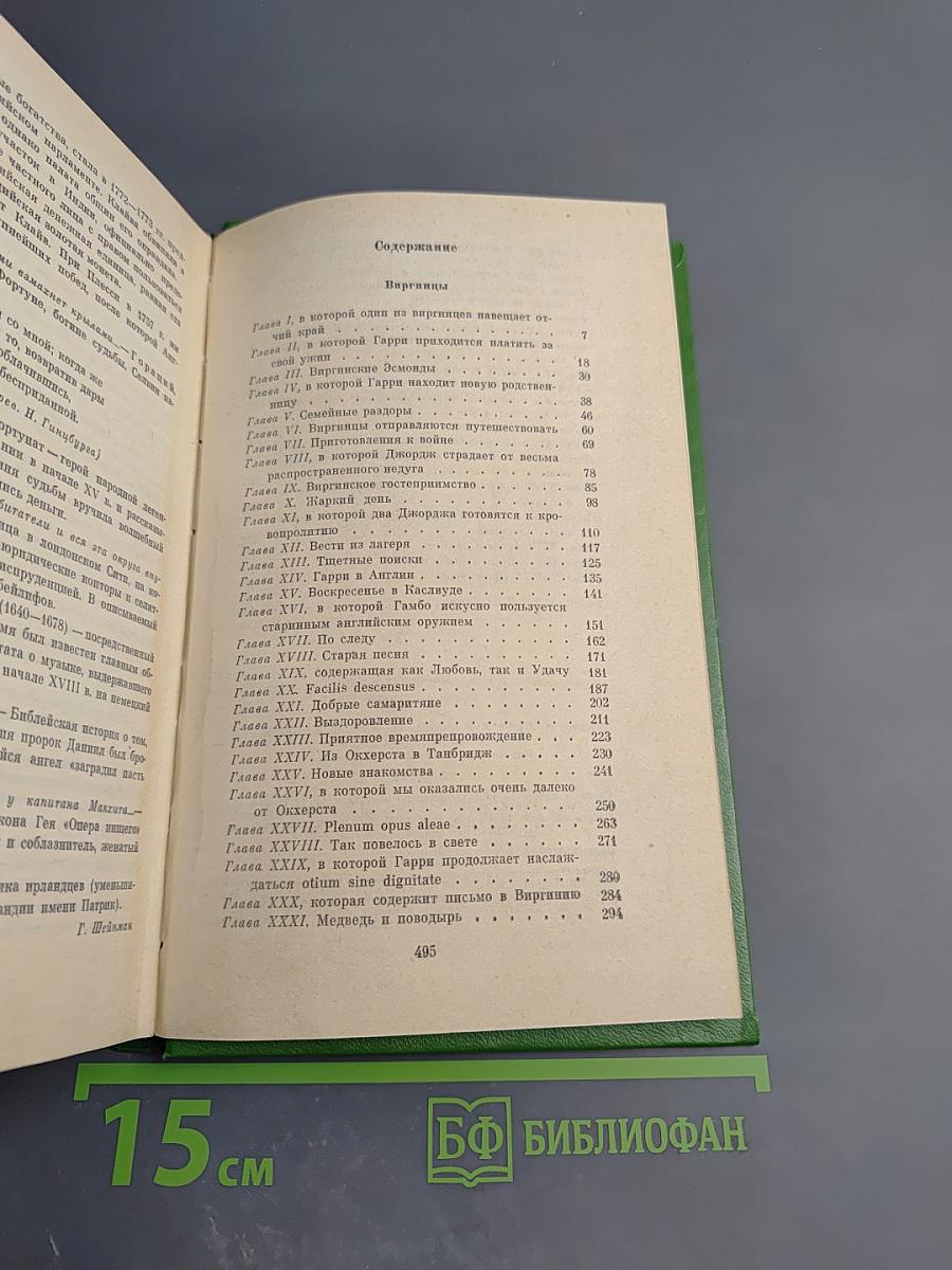 Собрание сочинений в двенадцати томах. Том 10. Виргинцы