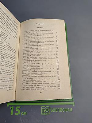 Собрание сочинений в двенадцати томах. Том 10. Виргинцы