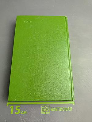 Собрание сочинений в двенадцати томах. Том 10. Виргинцы