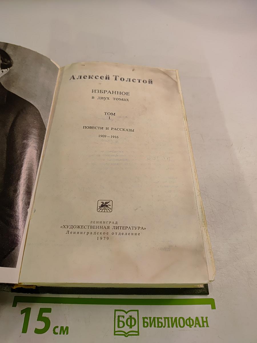 Алексей Толстой. Избранное в двух томах. Том I. Повести и рассказы 1909-1916