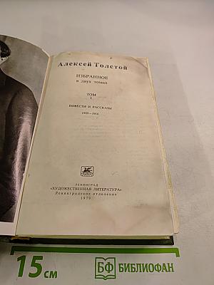Алексей Толстой. Избранное в двух томах. Том I. Повести и рассказы 1909-1916