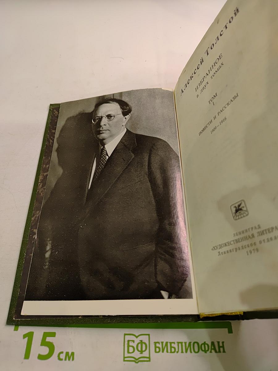Алексей Толстой. Избранное в двух томах. Том I. Повести и рассказы 1909-1916