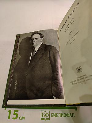 Алексей Толстой. Избранное в двух томах. Том I. Повести и рассказы 1909-1916